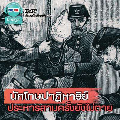 นักโทษปาฏิหาริย์ ประหารสามครั้งยังไม่ตาย - เรื่องจริงยิ่งกว่าหนัง PODCAST EP177