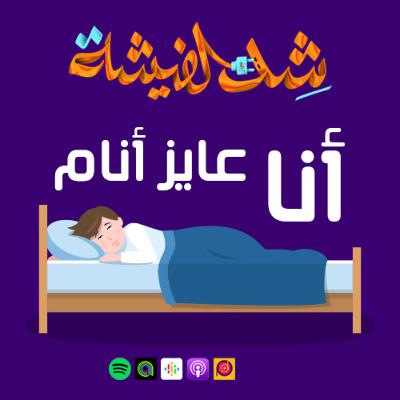 أنا عايز أنام