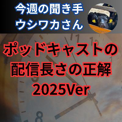 【日刊0829】ポッドキャストの 配信長さの正解 2025Ver【聞き手：ウシワカさん】