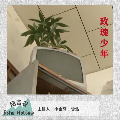 EP31【罪之歌】玫瑰少年｜中国台湾叶永鋕案