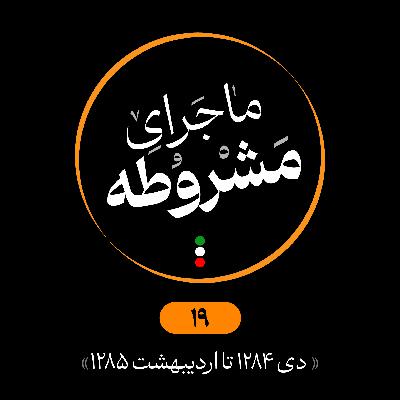 نوزدهم: دی 1284 تا اردیبهشت 1285