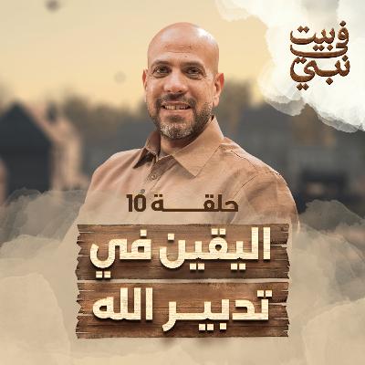 في بيت نبي - الحلقة 10 - اليقين في تدبير الله - عمرو مهران | Fe Beit Nabi - Ep10- Amr Mahran