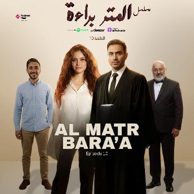 Episode 10- ألمتر براءة Episode 10- ألمتر براءة