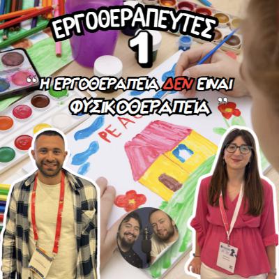 World of D&P - Συμμετέχοντας στη ζωή με έργο και θεραπείες, ft. Αγγελική και Βασίλης (Μέρος 1)