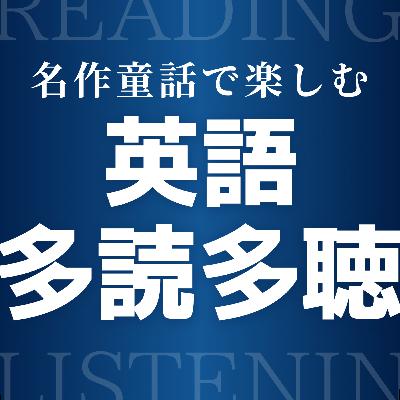 名作童話で楽しむ英語多読多聴 グリム童話名作8選