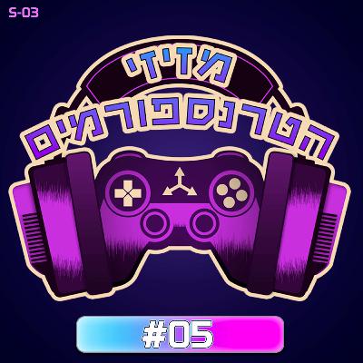 עונה 3, פרק 05 | מזיזים עם עידו מרקוביץ