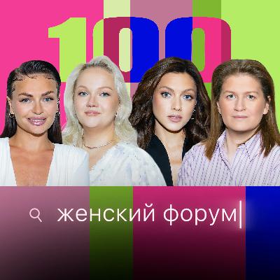 Женский Форум #100 Женский Форум #100