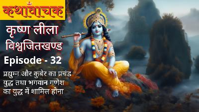 Krishna Leela Episode 32 - Pradyumna tatha Kuber ka Yuddh