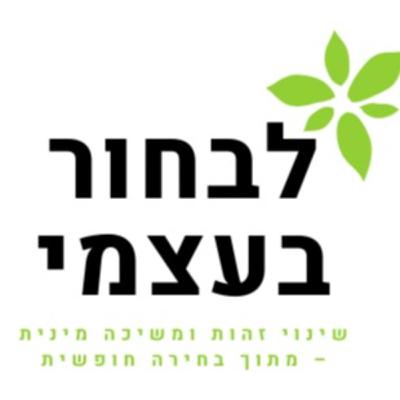 פרופ' אבשלום אליצור - הומוסקסואליות, בריאות נפש ותקינות פוליטית
