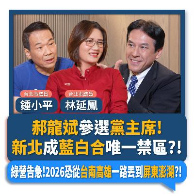 【下班瀚你聊】郝龍斌參選黨主席!新北成藍白合唯一禁區?!綠營告急!2026恐從台南高雄一路丟到屏東澎湖?!2025-09-17 Ep.309