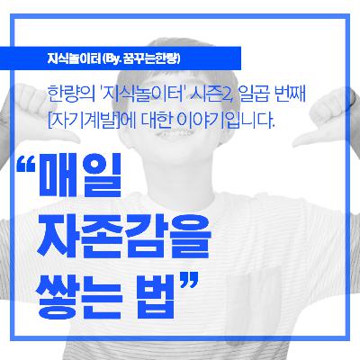 [시즌2] 007. [자기계발] 매일 자존감을 쌓는 법!