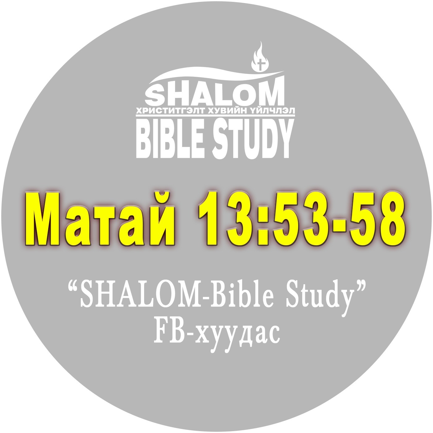 Episode-61: Матай 13:53-58 /Назарт Есүсийг голсон нь/ episode artwork