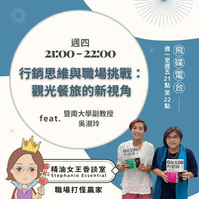 精油女王香談室 X 行銷思維與職場挑戰：觀光餐旅的新視角 - 暨南大學副教授 吳淑玲 (EP270)