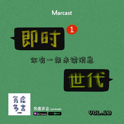 Vol.10: 即时世代：你有一条未读消息
