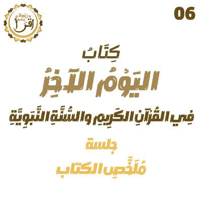 اليوم الآخر في القرآن الكريم والسنة النبوية | الجلسة 31 | جلسة ملخص الكتاب اليوم الآخر في القرآن الكريم والسنة النبوية | الجلسة 31 | جلسة ملخص الكتاب