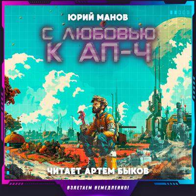 Юрий Манов - С любовью к АП-Ч (аудиокнига, фантастика)