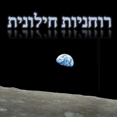 עשור לרוחניות חילונית חלק ב' - העגלה המלאה של החילוניות