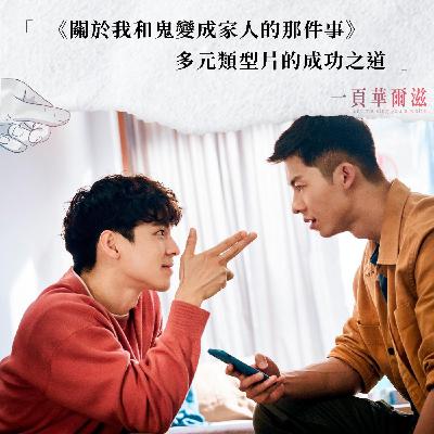 EP36 |《關於我和鬼變成家人的那件事》多元類型片的成功之道 ft. 台北電影節最佳編劇 馮勃棣 Birdy