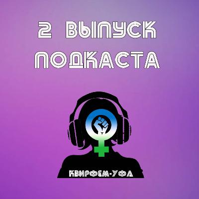 Выпуск # 2 Выпуск # 2