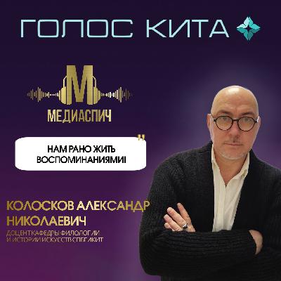 Выпуск #27 - Нам рано жить воспоминаниями!