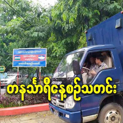 အောက်တိုဘာ ၆လရက် တနင်္သာရီနေ့စဉ်သတင်း အစီအစဉ်