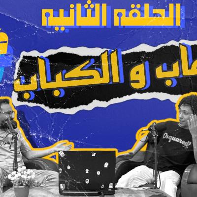 بودكاست مش قد كده الحلقه الثانيه (الرهاب و الكباب)