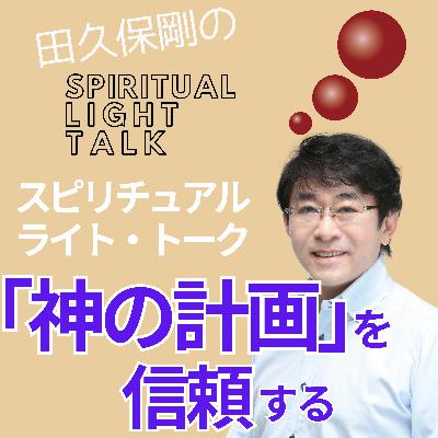 「神の計画」を信頼する #131