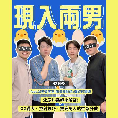 S2EP8｜泌尿科醫師來解密! GG怎麼變大？控射怎麼玩? 低能的男人都很想要？射後不理錯了嗎？ feat. 泌密會客室-陳偉傑醫師x羅詩修醫師