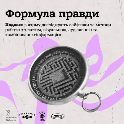 Формула правди | Трейлер Формула правди | Трейлер