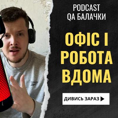 про офіс і роботу вдома