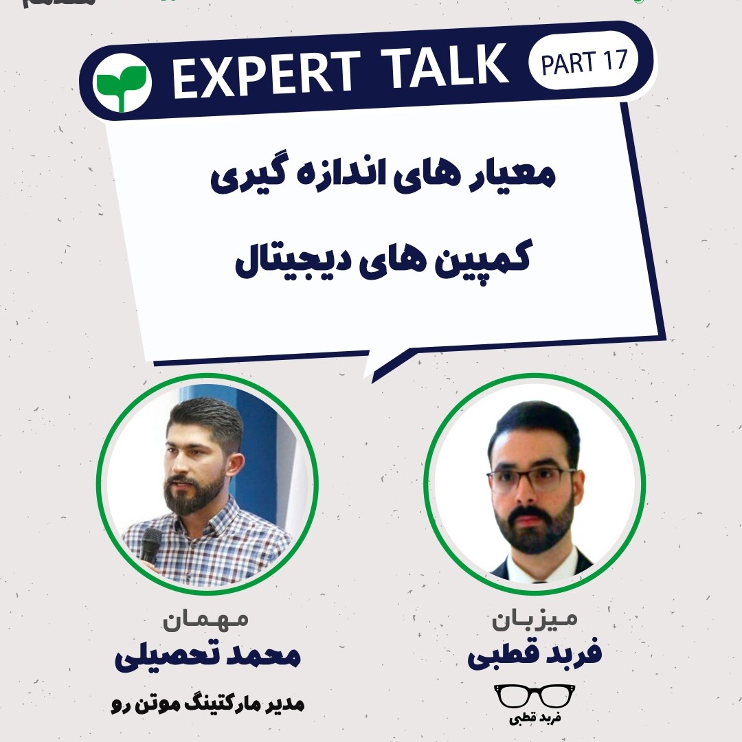 معیارهای اندازه گیری کمپین های دیجیتال-گپ و گفت با محمد تحصیلی