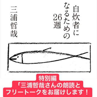 【特別編2/3】「三浦哲哉さんの朗読とフリートークをお届けします!」 【特別編2/3】「三浦哲哉さんの朗読とフリートークをお届けします!」