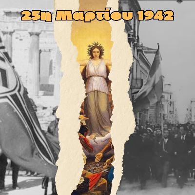 25η Μαρτίου 1942 | Β' Παγκόσμιος Πόλεμος