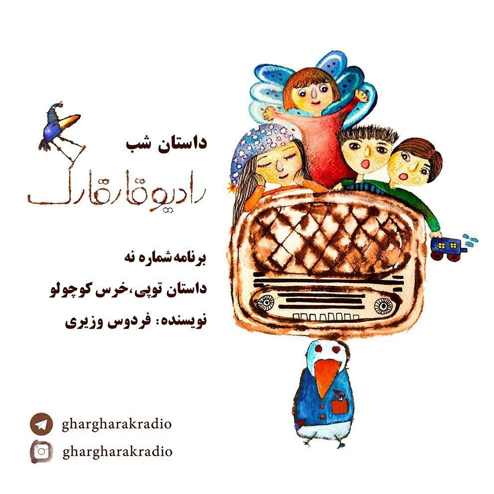 داستان شب. برنامه شماره نه. توپی خرس کوچولو episode artwork