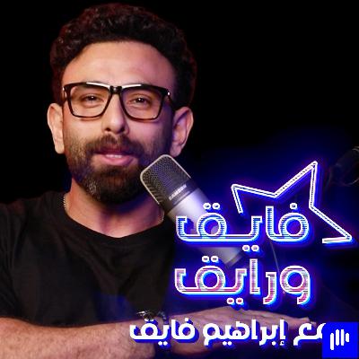 ابراهيم فايق X مصطفى خاطر | فايق و رايق