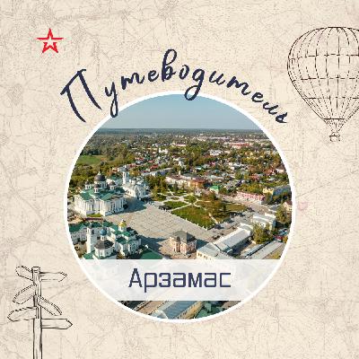 Путеводитель: Арзамас