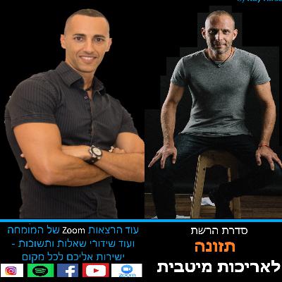 פרק 33 - אריכות מיטבית ותזונה חלק 4 - ד"ר שון פורטל ואיתי הירש בשידור שאלות ותשובות מהבית לסיום פרק צומות בדגש על צום לסירוגין פרק 33 - אריכות מיטבית ותזונה חלק 4 - ד"ר שון פורטל ואיתי הירש בשידור שאלות ותשובות מהבית לסיום פרק צומות בדגש על צום לסירוגין