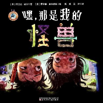 小耳朵听 | 202.嘿!那是我的怪兽 小耳朵听 | 202.嘿!那是我的怪兽