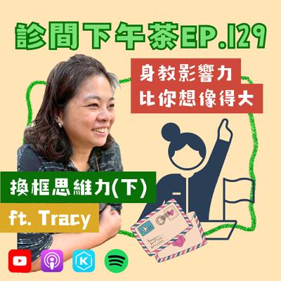 EP129-身教即療癒!輕鬆掌握換框心法,活出人生新定義!換框思維力(下) ft. Tracy EP129-身教即療癒!輕鬆掌握換框心法,活出人生新定義!換框思維力(下) ft. Tracy