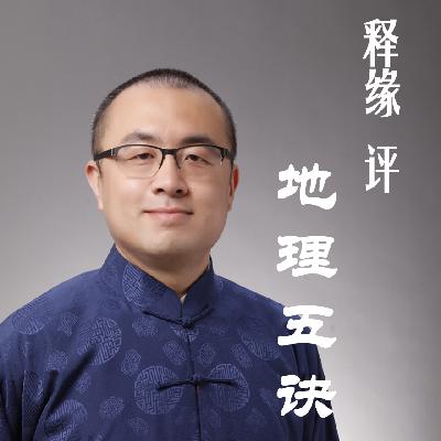 释缘评地理五诀010——论贵人、正禄及三吉六秀
