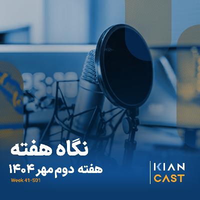 کیان کست در هفته‌ای که گذشت