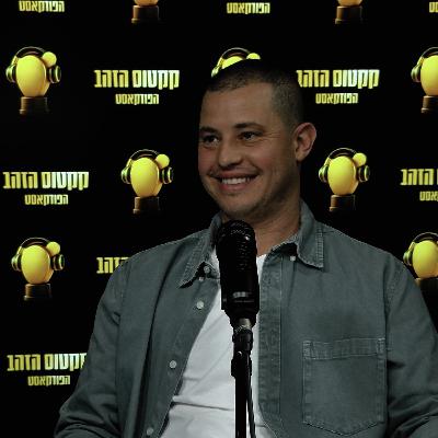 פרק 7: אוהד סנדלר, מייסד ומנכ"ל גוד פארם