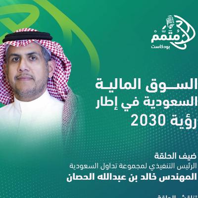 بودكاست متمم: السوق المالية السعودية في إطار رؤية 2030