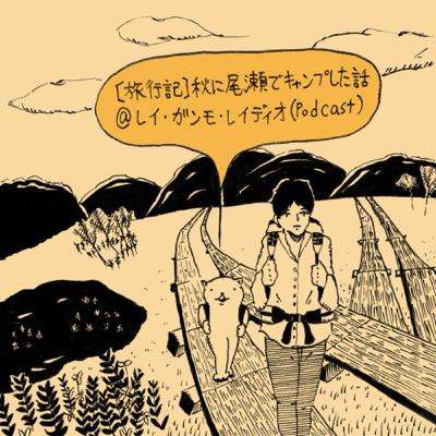 【旅行記】秋に尾瀬でキャンプした話 (Travel journal: I went camping in Oze National Park.)