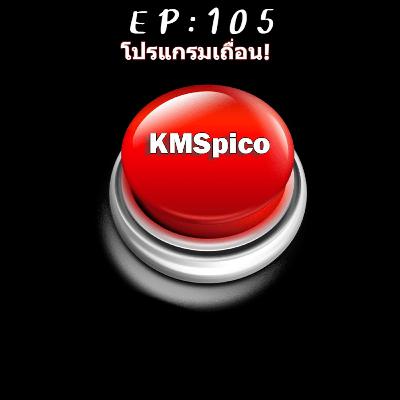 EP 105 : KMS Pico คุณยังใช้โปรแกรมเถื่อนอยู่ไหม?