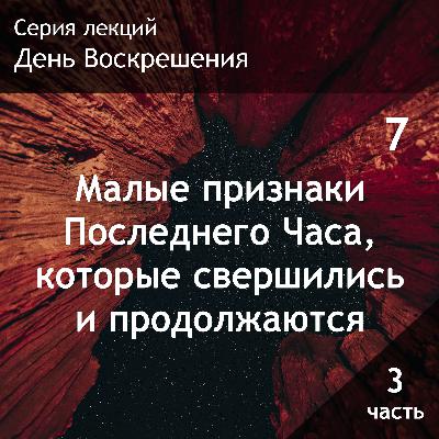 7. Малые признаки Последнего Часа, которые свершились и продолжаются (часть 3) 7. Малые признаки Последнего Часа, которые свершились и продолжаются (часть 3)