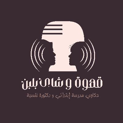 11# مقابلة كاملة - ازاي نساعد الناس تشوف ان سفيان مش مجرد طفل مشاغب 11# مقابلة كاملة - ازاي نساعد الناس تشوف ان سفيان مش مجرد طفل مشاغب
