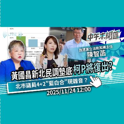 黃國昌新北民調慘墊底！柯文哲將復出？北市議員4+2「藍白合」現雜音？【CNEWS】ft.陳智菡｜黃光芹-中午來開匯【CNEWS】2025/11/24