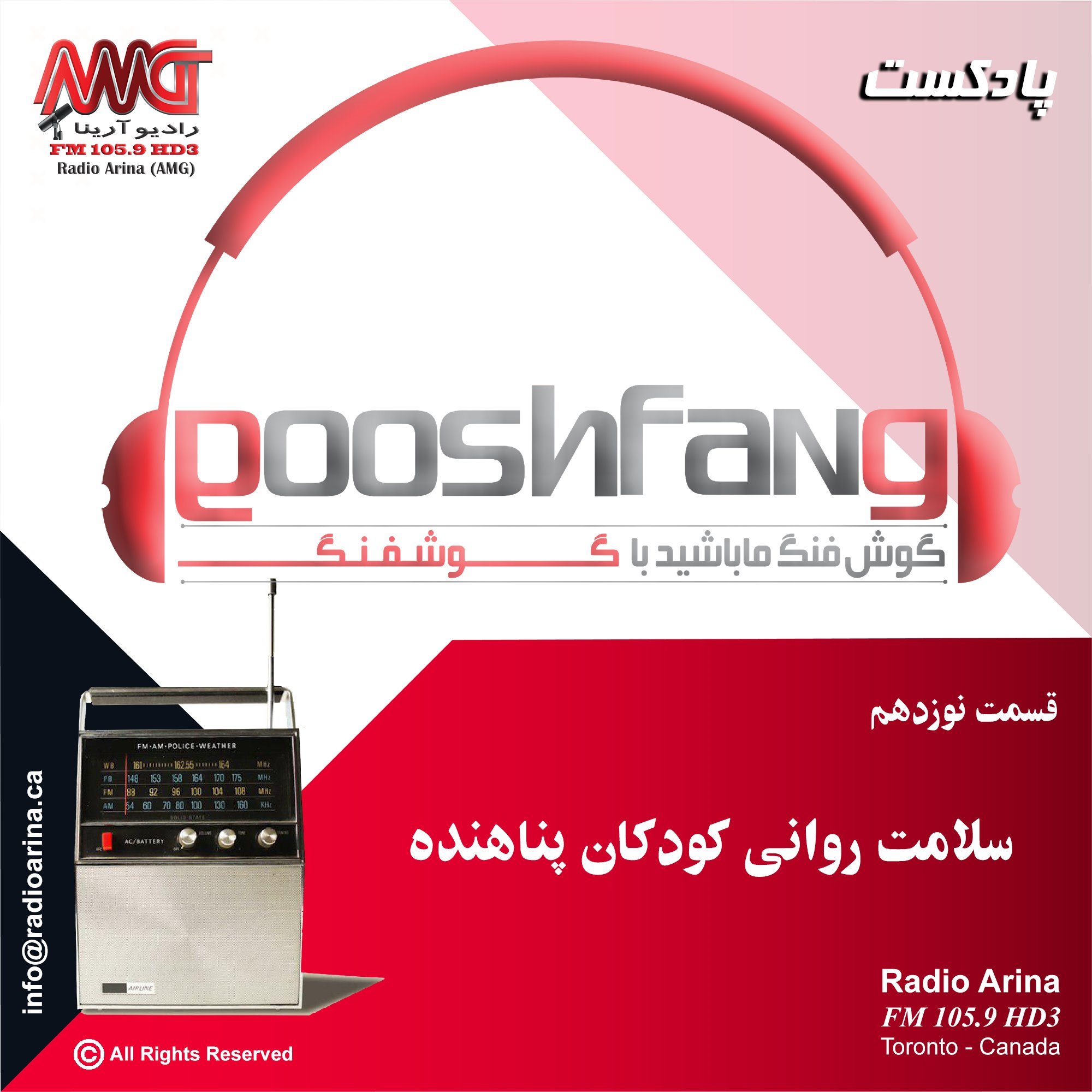 gooshfang E19 سلامت روان کودکان پناهنده