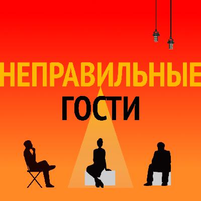 Неправильные гости: от черепов к этике - секреты социальной антропологии с Дмитрием Громовым.